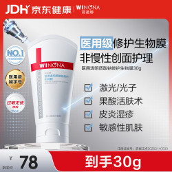 薇诺娜 医用透明质酸钠修护生物膜30g医用面霜修护保湿霜皮炎湿疹械字号