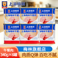 梅林 午餐肉340g火锅食材面包泡面火腿三明治方便食品即食速食应急罐头 上海梅林午餐肉340g*6罐