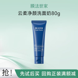 膜法世家 洗面奶 云柔净颜洗面奶80g清肌泡沫洁面膏 深层清洁温和 云柔净颜洗面奶 80g