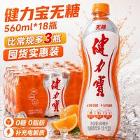 百亿补贴：健力宝 无糖/含糖橙蜜味560ml*18瓶整箱无糖饮料批发