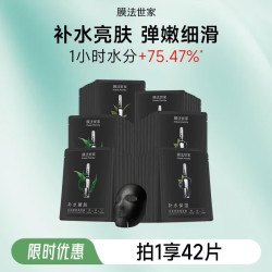 膜法世家 面膜水嫩亮肤三合一黑面膜熬夜补水保湿男女抗氧化礼物 42片