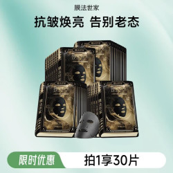 膜法世家 二裂酵母弹润紧致黑面膜 抗皱淡纹熬夜保湿提亮面膜 送女友礼物女 二裂酵母紧致面膜 30片