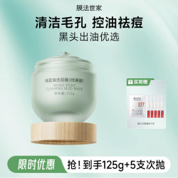 膜法世家 绿豆泥膜十代深层清洁毛孔去黑头涂抹式泥膜男女友礼物学生党  125g +5支次抛