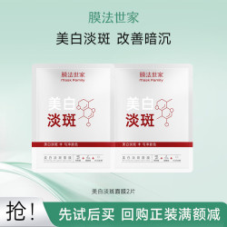 膜法世家 美白淡斑紧致淡纹面膜精华组合 补水保湿提亮去黄 弹润提拉 美白淡斑面膜 2片