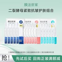 膜法世家 二裂酵母弹润淡纹次抛精华 保湿弹润紧致 改善暗沉 次抛精华水乳组合 1.5ml *15