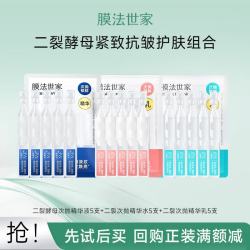 膜法世家 二裂酵母弹润淡纹次抛精华 保湿弹润紧致 改善暗沉 次抛精华水乳组合 1.5ml *15