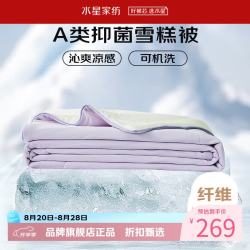 水星家纺 雪糕被A类抑菌夏凉被凉感夏被子可水洗空调被芯  雪糕被·冰沁舒爽夏被200cm×230cm