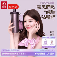 特美刻 钛轻杯纯钛直身杯 限定紫系列紫色爱心尊享礼盒礼袋