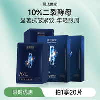膜法世家 逆时空二裂酵母亮润淡纹眼膜 补水保湿抗皱紧致细嫩送礼物  20片