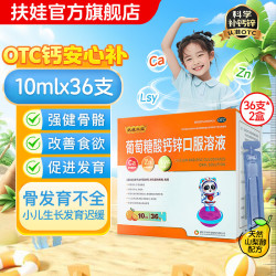 扶娃 葡萄糖酸钙锌口服液 10ml*72支