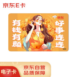 京东E卡 有钱有颜祝福卡88面值（电子卡）京东商城官方礼品卡/购物卡提货卡 礼品/员工福利/活动奖品
