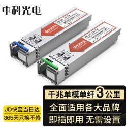 中科光电 1.25G光模块 千兆光纤模块 SFP单模光模块单模单纤 1310nm/1550nm,3KM,LC口 一对 ZK-GE-SM-3AB