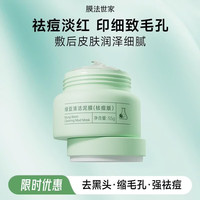 膜法世家 绿豆泥膜十代深层清洁毛孔去黑头涂抹式泥膜男女友礼物学生党 祛痘泥膜 55g *单瓶