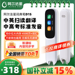 阿尔法蛋 D1s 英语点读翻 32GB 电子词典