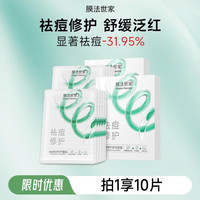 膜法世家 纱布面膜控油祛痘 舒缓修护褪红 男女通用面膜情人节礼物 痘肌修护纱布 10片