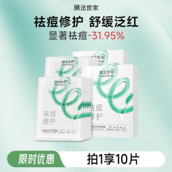 膜法世家 纱布面膜控油祛痘 舒缓修护褪红 男女通用面膜情人节礼物 痘肌修护纱布 10片