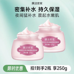 膜法世家 樱桃补水保湿睡眠免洗面膜  锁水保湿免洗送女生 礼物 军训  250g