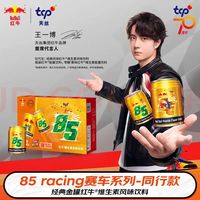 红牛 王一博代言：红牛85 racing赛车系列 同行款经典金罐红牛维生素风味饮料