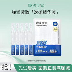 膜法世家 二裂酵母弹润淡纹次抛精华 保湿弹润紧致 改善暗沉 次抛精华液 1.5ml *5支