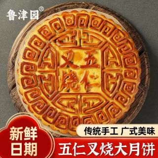 鲁津园 五仁叉烧大月饼家庭分享装传统手工广式月饼大个500g一个