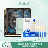 膜法世家 爆款尝鲜试用面膜组合 爆款尝鲜组合2