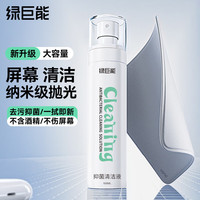 绿巨能 抛光布屏幕清洁剂套装