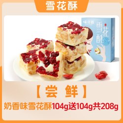 味滋源 雪花酥饼干独立小包装蔓越莓羊奶芙牛轧糖抹茶传统糕点零食