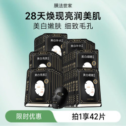 膜法世家 三合一焕白补水面膜 美白亮肤 淡斑 补水保湿 42片