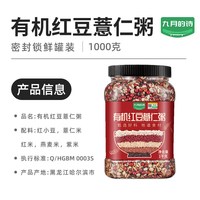 九月的诗 东北有机红豆薏仁粥1kg罐装熬粥原料五谷杂粮含杂米粗粮