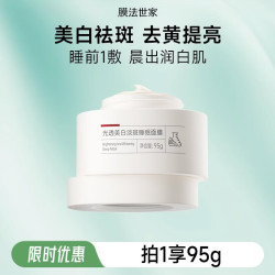 膜法世家 光透美白淡斑睡膜面膜 377提亮改善暗沉 补水保湿 礼物女护肤 95g