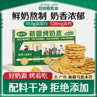 HANAS 哈纳斯新疆特产鲜奶烤奶皮奶制品儿童孕妇零食营养健康高钙高蛋白