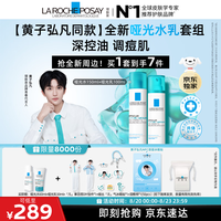 理肤泉 全新哑光水乳套组水杨酸控油祛痘保湿护肤品