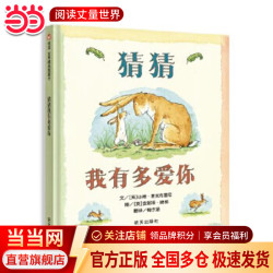 当正版童书 信谊世界精选图画书 清华附小学校推荐一二年级必读课外阅读书绘本书目 猜我有多爱你