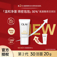 OLAY 氨基酸表活净透洁面乳温和保湿舒缓可卸妆送女友送老婆生日礼物 氨基酸表活洁面20g