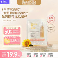 Mama&Kids 淡纹修护精华油孕期防妊娠纹护理油1.2ml日本