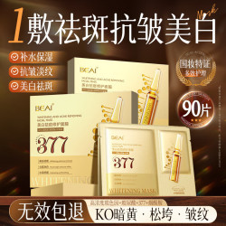 BEAI 377双抗面膜90片美白淡斑补水保湿抗皱紧致抗老去黄高端男女礼物