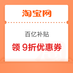 淘宝 百亿补贴 开学加补季 领各品类9折百亿金刚券 最高立减3000元