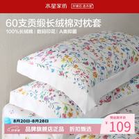 水星家纺 A类抑菌60支长绒棉对枕套 100%棉时尚枕罩居家宿舍纯棉枕头套 澄净·风花涧长绒棉对枕套