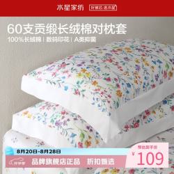 水星家纺 A类抑菌60支长绒棉对枕套 100%棉时尚枕罩居家宿舍纯棉枕头套 澄净·风花涧长绒棉对枕套