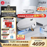 石头 P30 Pro扫地机器人扫拖一体 扫拖洗P30 Pro上下水版「活水滚刷-旗舰新款」
