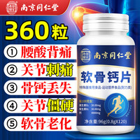 南京同仁堂 软骨钙片中老年腿抽筋补钙氨糖软骨素成人腿疼腰疼骨质疏松360片