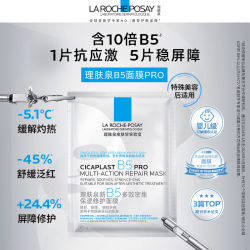 理肤泉 B5面膜PRO 10片积雪草补水透亮修护敏感肌护肤品
