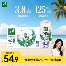 伊利 金典纯牛奶 250ml*10盒/箱 3.8g乳蛋白 梦幻盖