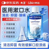 大卫 医用漱口水消炎杀菌消肿止痛牙龈出血护龈清新口气去口臭牙结石牙周炎症含漱液