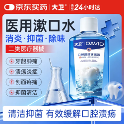 大卫 医用漱口水消炎杀菌消肿止痛牙龈出血护龈清新口气去口臭牙结石牙周炎症含漱液