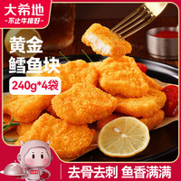 大希地 深海黄金鳕鱼块240g*4袋 早餐半成品休闲零食空气炸锅食材炸鱼排