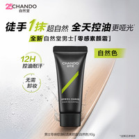 自然堂 男士零感控油轻透素颜霜（自然色）10g