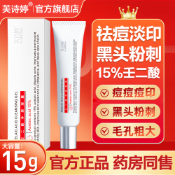 芙诗婷 壬二酸15%凝胶乳膏祛痘淡化痘印清洁黑头闭口粉刺油痘肌凝露软膏 1支