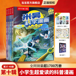 当当 米吴科学漫画第十辑（4册）