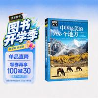 中国最美的100个地方》